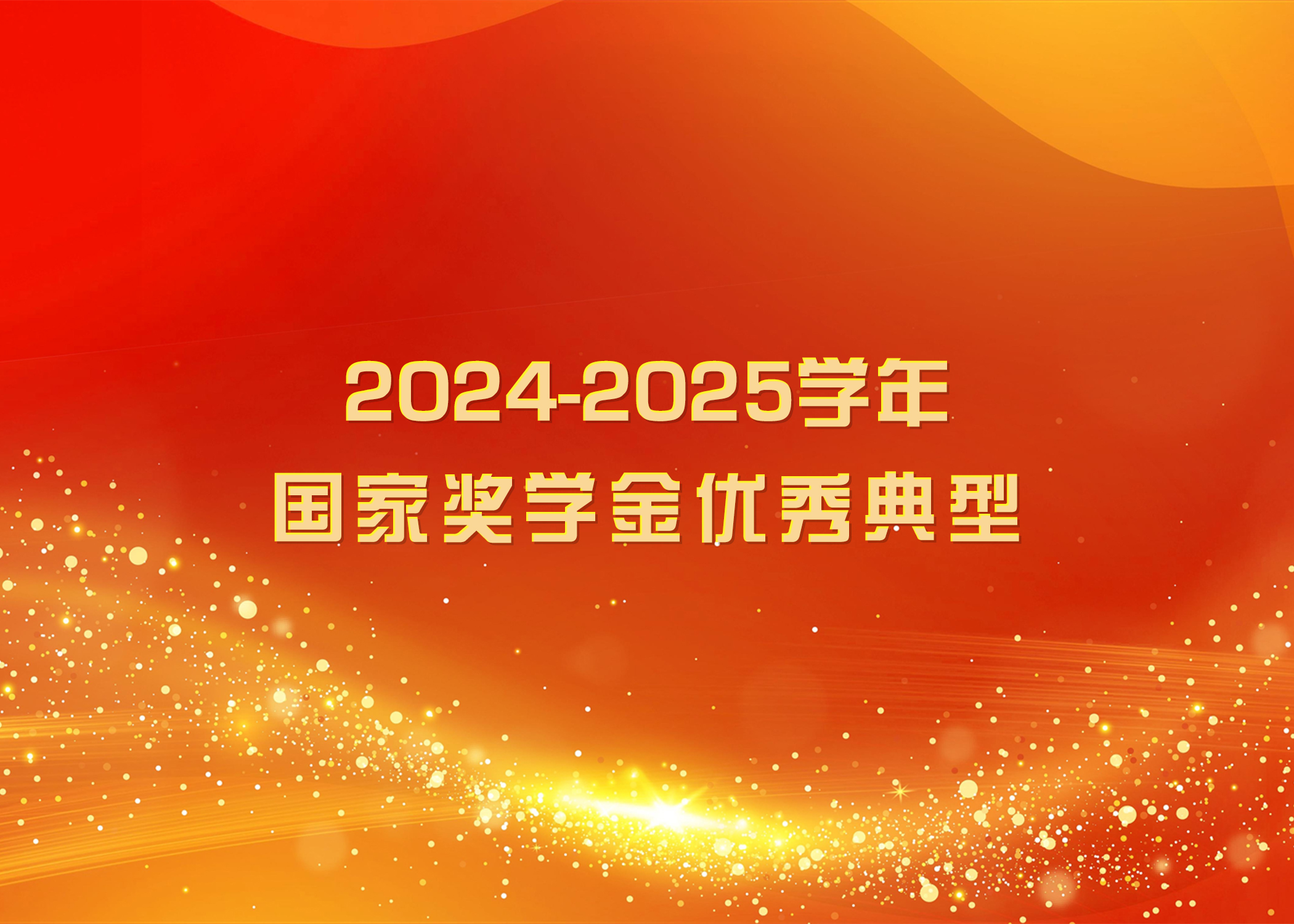 榜样力量 踔厉奋发 | 2024-2025学年国家奖学金优秀典型